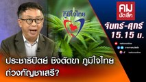 ประชาธิปัตย์ ชิงตัดขา ภูมิใจไทย ถ่วงกัญชาเสรี? | คมชัดลึก | Nation TV22