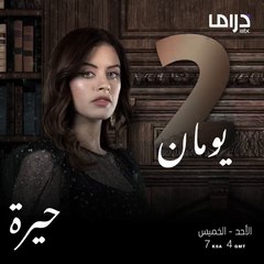 下载视频: المسلسل العراقي #حيرة ينتظركم بعد يومين الساعة 7 بتوقيت السعودية على إم بي سي دراما