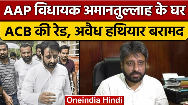 AAP MLA Amanatullah Khan के यहां छापेमारी, 12 लाख कैश और पिस्टल बरामद| वनइंडिया हिंदी | *News