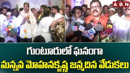 గుంటూరు లో ఘనంగా మన్నవ మోహనకృష్ణ జన్మదిన వేడుకలు || Guntur || ABN Telugu