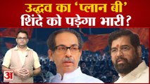 दशहरा रैली को लेकर Uddhav Thackeray का प्लान-बी तैयार, Shinde को लग सकता है बड़ा झटका | BJP