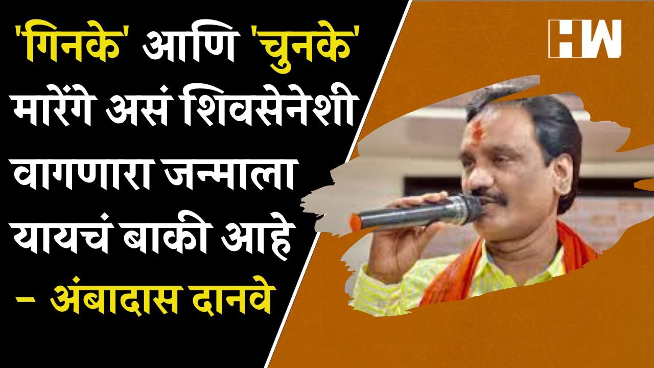 गिनके' आणि 'चुनके' मारेंगे असं शिवसेनेशी वागणार...