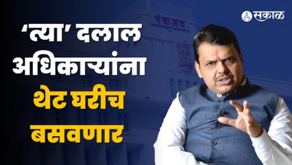 Devendra Fadanvis: Vedanta Foxconn Project गुजरातला का गेला? सांगताना अधिकाऱ्यांवर फोडलं खापर |Sakal