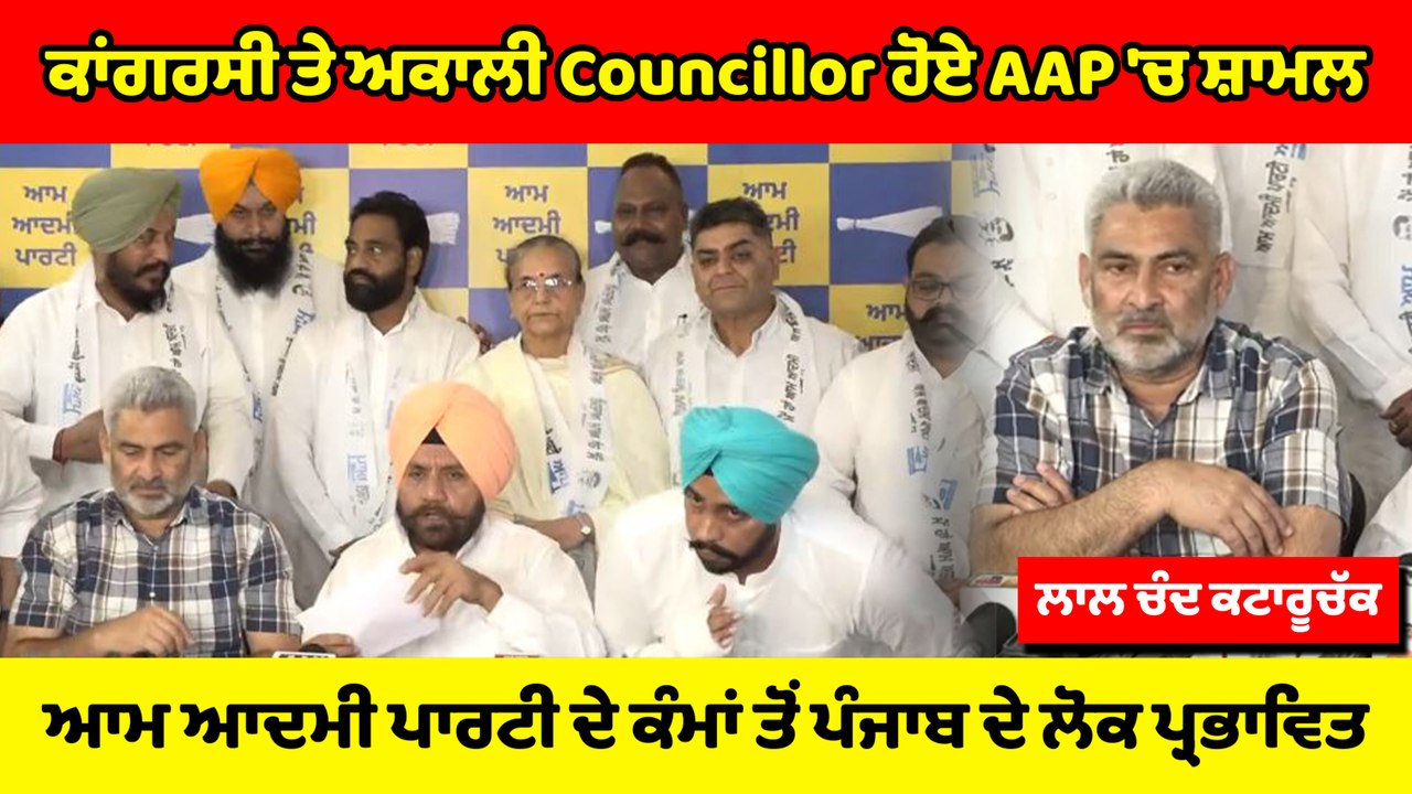 ਸਾਡੇ 6 ਮਹੀਨਿਆਂ ਦੇ ਕੰਮਾਂ ਤੋਂ ਪੰਜਾਬ ਦੇ ਲੋਕ ਇੰਨੇ ਪ੍ਰਭਾਵਿਤ, ਕਿ AAP ਹੋ ਰਹੇ ਨੇ "AAP" 'ਚ ਸ਼ਾਮਿਲ : Kataruchak