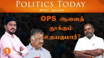 OPS ஆளைத் தூக்கும் உதயகுமார்? | Politics Today With Jailany| Ep-17| 16.09.2022