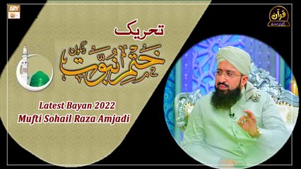 Tehreek e Khatam e Nabuwat - Latest Bayan 2022 #MuftiMuhammadSohailRazaAmjadi