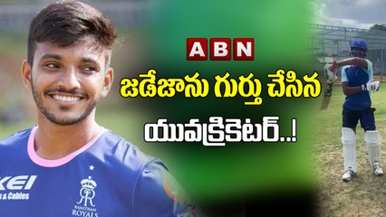 జడేజాను గుర్తు చేసిన యువక్రికెటర్‌..! | ABN HITS