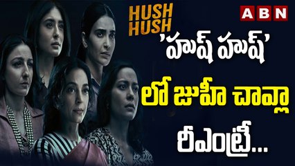 'హుష్ హుష్’ లో జుహీ చావ్లా రీఎంట్రీ... | ABN ENT