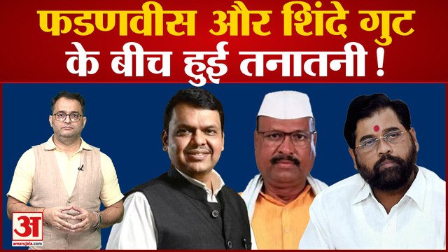 उद्धव ठाकरे के बाद एकनाथ शिंदे और देवेंद्र फडणवीस के बीच तनातनी, देवेंद्र ने दी नसीहत