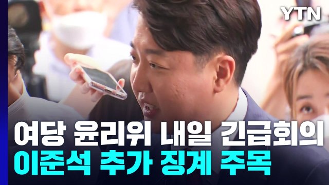 與 윤리위, 내일 긴급회의...이준석 추가 징계 주목 / YTN