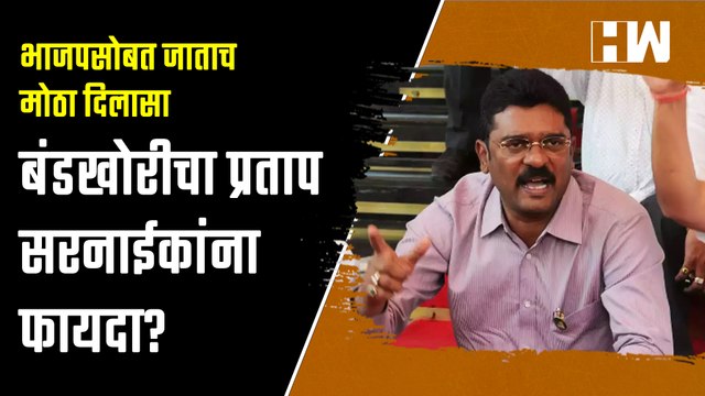 बंडखोरीचा प्रताप सरनाईकांना फायदा?, भाजपसोबत जाताच मोठा दिलासा| Pratap Sarnaik| Eknath Shinde| ED