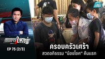 แม่น้องโชคติดใจ เตนายิง หรือ แค่ปืนลั่น | เข้มข่าวใหญ่ (2/3) | 16 ก.ย. 65