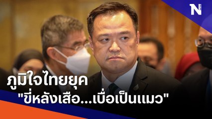 ภูมิใจไทยยุค "ขี่หลังเสือ...เบื่อเป็นแมว" | ข่าวข้นคนข่าว | NationTV22