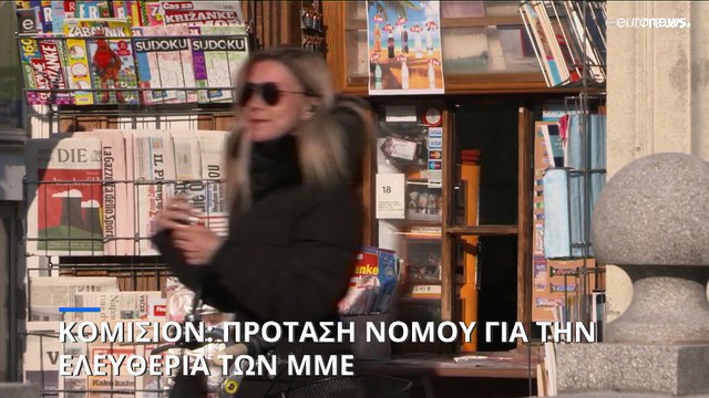 Κομισιόν: Νόμος για την ανεξαρτησία των ΜΜΕ και την προστασία του πλουραλισμού