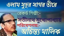 এলাম সুদূর সাগর তীরে//আধুনিক বাংলা গান//স্বর্ণ যুগের গান//শিল্পী :-অচিন্ত্য মালিক