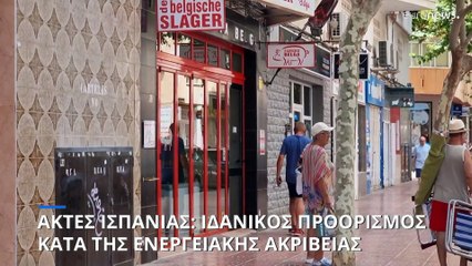 Η ισπανική πόλη που έγινε καταφύγιο στην ενεργειακή ακρίβεια