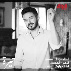 اللي يريد يشوف كل شي عن مسلسل حيرة يدوس الهاشتاغ وبس.. بكر خالد ينتظركم بعد يومين