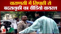 UP News: वाराणसी में सिपाही से बदसलूकी का वीडियो वायरल | Varanasi News
