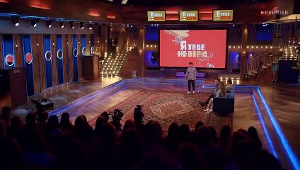 Я тебе не верю - 2 сезон / 1 выпуск