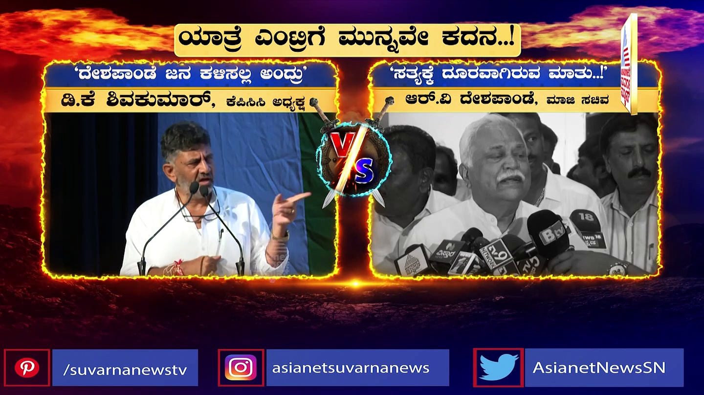 ಭಾರತ್ ಜೋಡೋ ಯಾತ್ರೆ ಕರ್ನಾಟಕ ಪ್ರವೇಶಕ್ಕೂ ಮುನ್ನ ರಾಜ್ಯದಲ್ಲಿ ಹೊತ್ತಿದ ಕಿಡಿ!