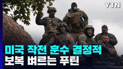 '워게임' 통한 美 작전 훈수에 당했다...보복 벼르는 푸틴 / YTN