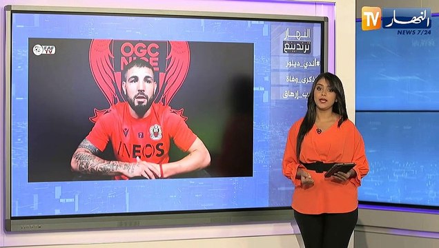 النهار ترندينغ: اللاعب أندي ديلور يعتذر من الشعب الجزائري وإحياء ذكرى وفاة الشيخ بلكبير بأدرار