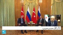 تركيا - سوريا: ما سر تقارب الخصمين اللدودين؟