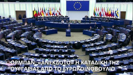 Όρμπαν κατά ΕΕ για τις κυρώσεις στη Ρωσία: «Ενεργειακοί νάνοι τα βάζουν μ' έναν γίγαντα»