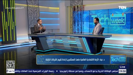د.هاني عياد: الأزمات العالمية فرصة لنمو الشركات الناشئة على مستوى العالم