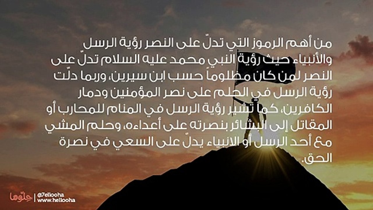رموز تدلّ على النصر في المنام والتغلب على الأعداء