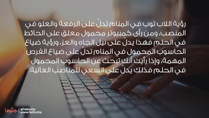 رؤية الكمبيوتر في المنام وتفسير حلم اللاب توب