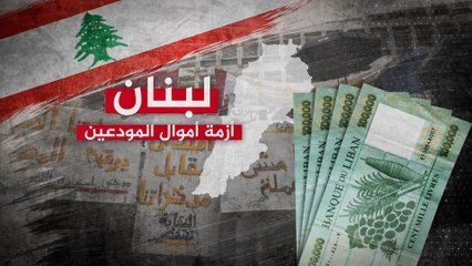 ما حل أزمة أموال المودعين وانهيار الليرة اللبنانية؟