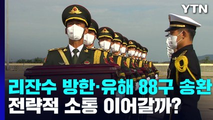 리잔수 방한·중국군 유해 88구 송환...전략적 소통 이어갈까? / YTN