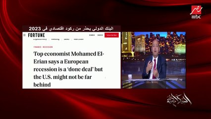 عمرو اديب يشرح لماذا زاد الدولار ؟