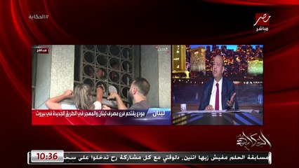 اللي بيقتحم بنك في لبنان عشان ياخد فلوسه مصيرهم هيبقى ايه؟.. ناهد يوسف مراسلة العربية بلبنان توضح
