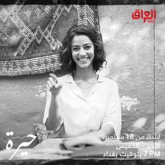 ما بقى شي غير يومين وتشوفون شخصية رويدة بعينكم بالحلقة الأولى من مسلسل حيرة