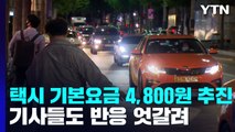 서울 택시 '기본요금 4,800원' 추진에...택시기사들도 '엇갈린 반응' / YTN