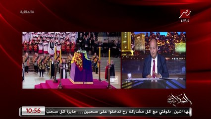 عمرو اديب: ده طابور طوله ٥ كم علشان يلقوا النظرة الاخيرة على نعش الملكة اليزابيث الثانية.. انا قلت بقى الناس دي معندهاش واسطة.. بيكهام استنى ١٠ ساعات