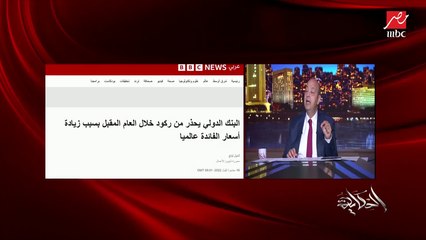 عمرو اديب: الالمان امبارح أمموا بعض المنشآت لصالح الدولة.. والفرنساويين راحوا اشتروا شركة الكهرباء تاني