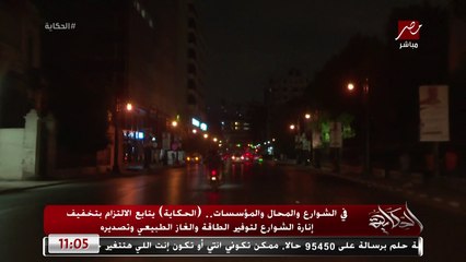 في الشوارع والمحال والمؤسسات.. (الحكاية) يتابع الالتزام بتخفيف إنارة الشوارع لتوفير الطاقة والغاز الطبيعي وتصديره