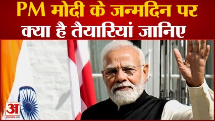 PM Modi's birthday: PM मोदी के जन्मदिन पर क्या है तैयारियां जानिए