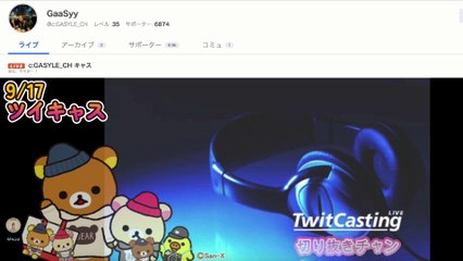 ９月１７日 ガーシー 早朝 ツイキャス Live