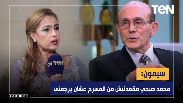 محمد صبحي مقعدنيش من المسرح عشان يرجعني الفنانة سيمون تكشف لـ ليالي تن عن أعمالها القادمة