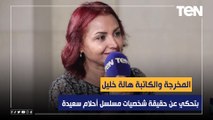 المخرجة والكاتبة هالة خليل بتحكي عن حقيقة شخصيات مسلسل أحلام سعيدة