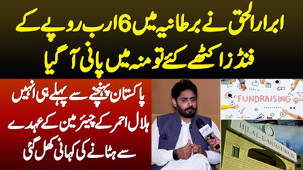 Abrar-ul-Haq Ne UK Me 6 Arab Ikatthe Kie Tu Munh Me Pani Aa Gaya - Chairman PRCS Se Hatane Ki Kahani