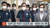 경찰, '신당역 살인 사건' 피의자 신상공개 검토…위원회 조속 개최