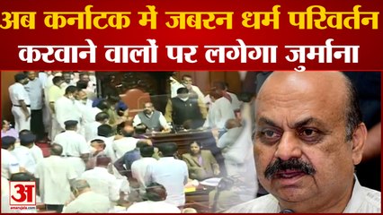 Karnataka Anti-Conversion Bill: अब कर्नाटक में जबरन धर्म परिवर्तन करवाने वालों पर लगेगा जुर्माना