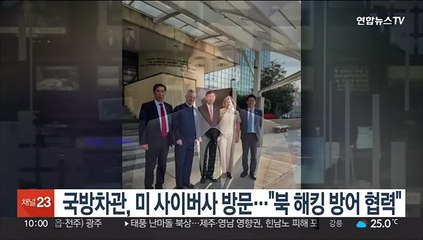 국방차관·외교부 대표단, 미 사이버사 방문…"북 해킹 방어 협력"