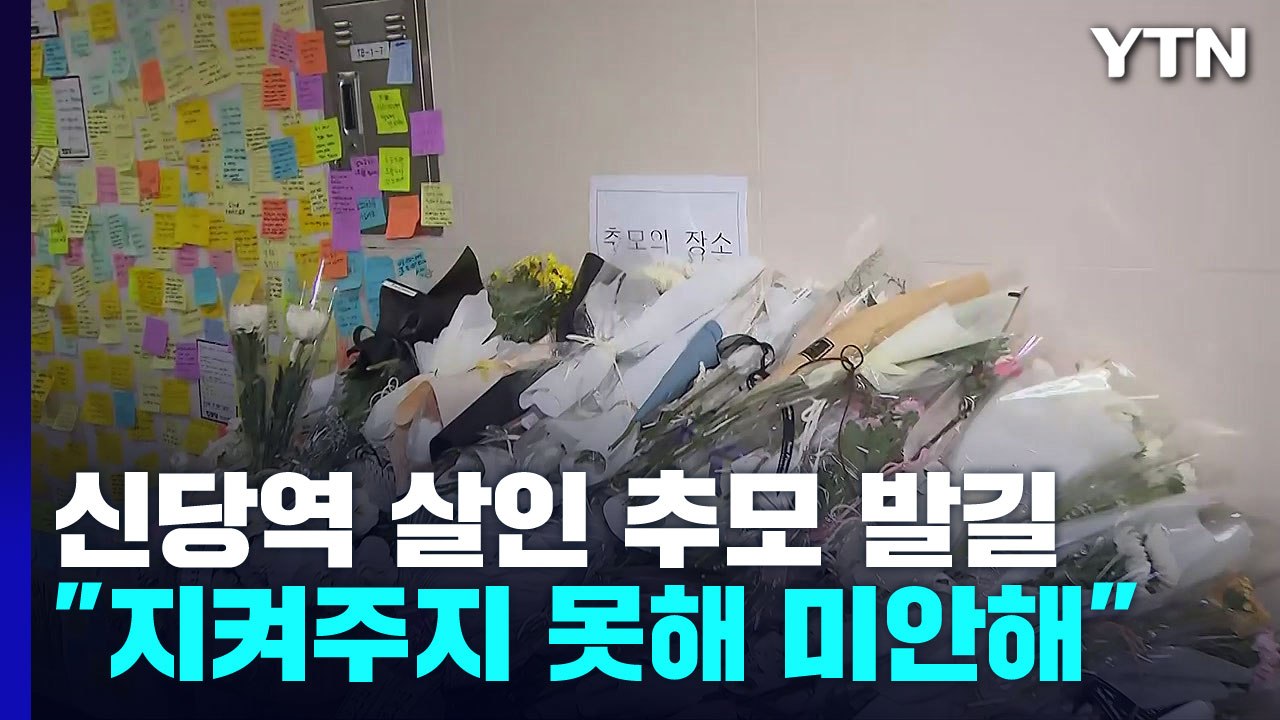 '신당역 살인' 추모공간 시민 발길..."여성 살해 멈춰야" / YTN