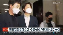 국민의힘 내일 오후 3시 윤리위 소집…이준석 추가 징계 논의 가능성